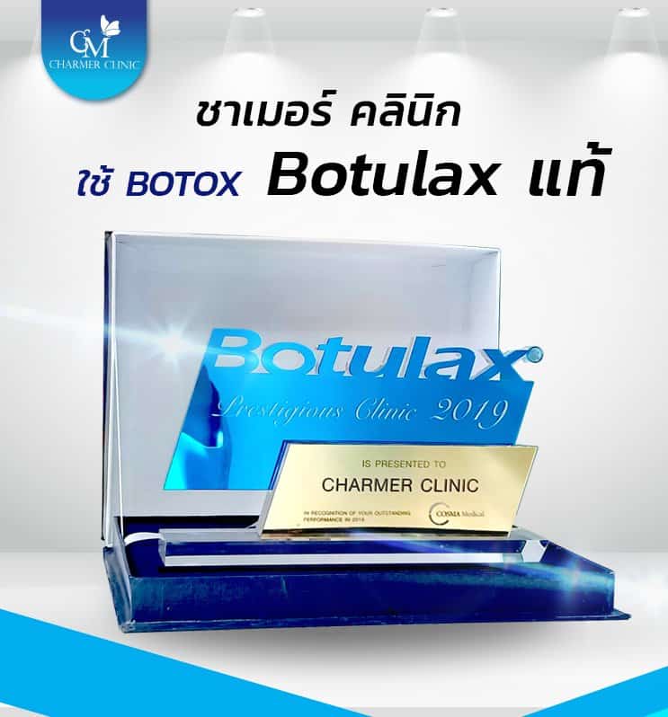 รางวัลการใช้ Botox แท้ by Charmer Clinic