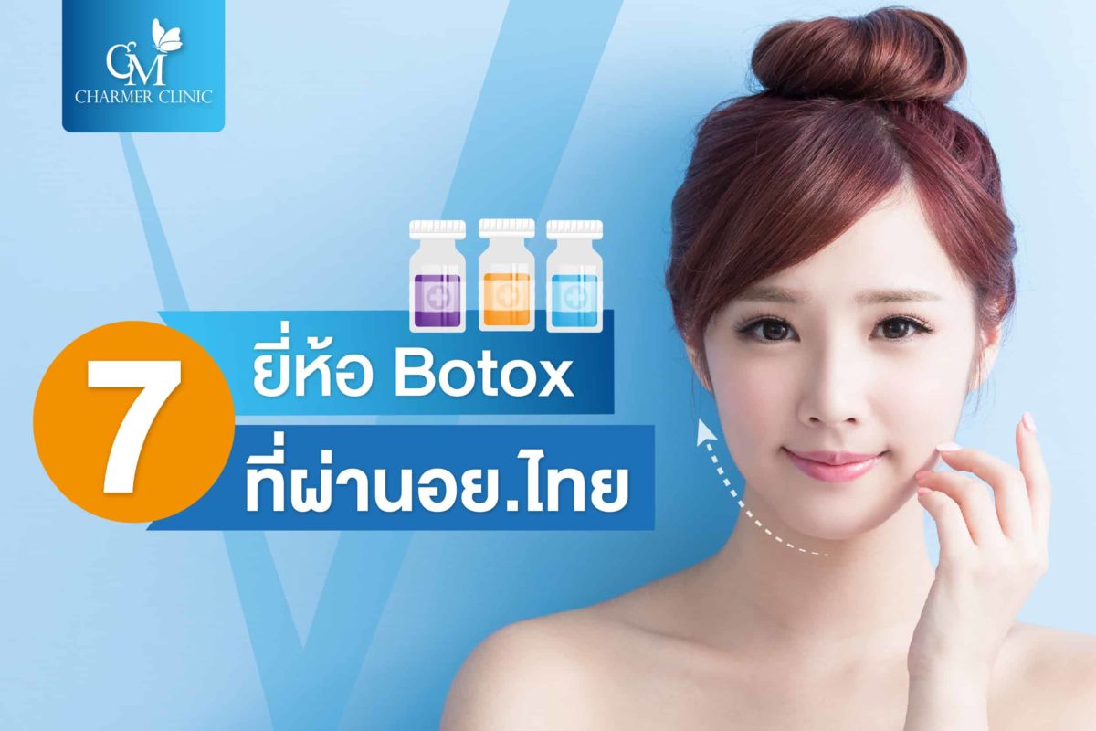 ึ7 ยี่ห้อbotoxผ่านอยไทย by charmer clinic