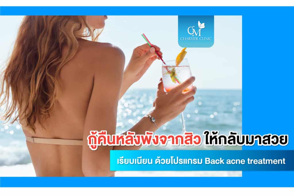 ฟื้นฟูหลังพังจากสิว by charmer clinic