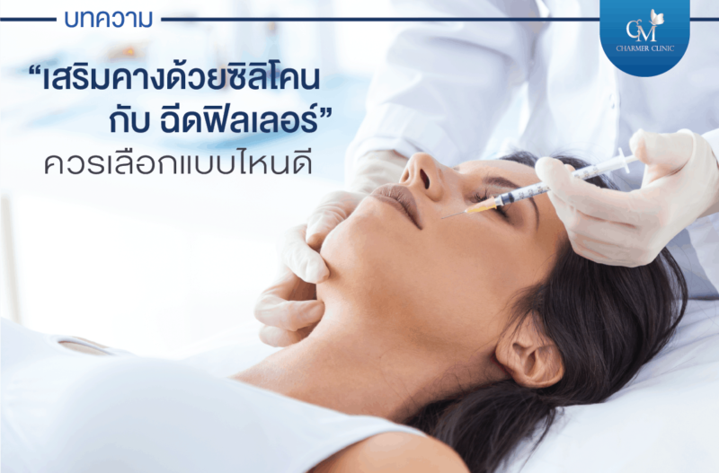 เสริมคางด้วยฟิลเลอร์กับซิลิโคน ต่างยังไง by Charmer Clinic