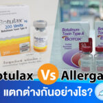 Botulax Vs allergan แตกต่างกันอย่างไร