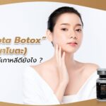 nabota botox เกาหลีดียังไง