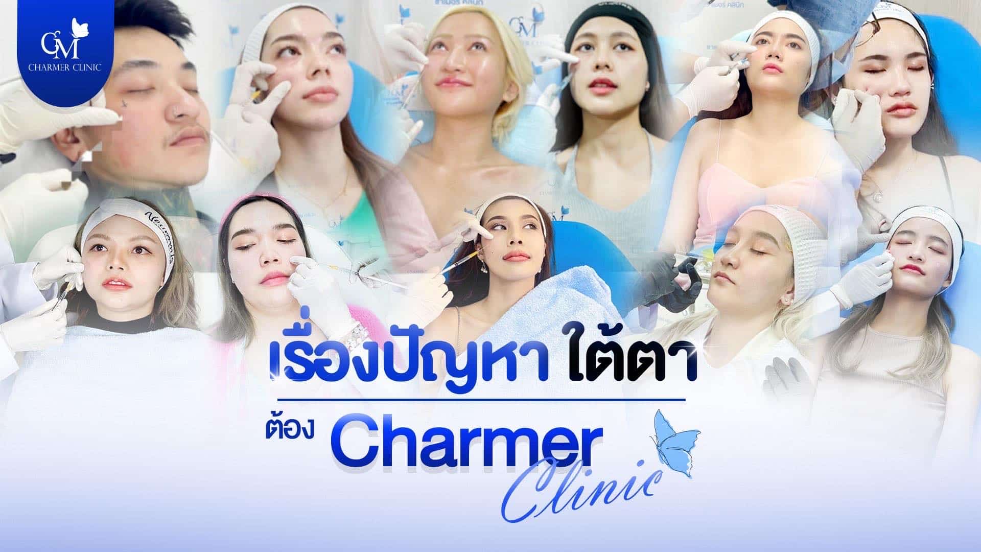 ปัญหาใต้ตาต้อง charmer clinic