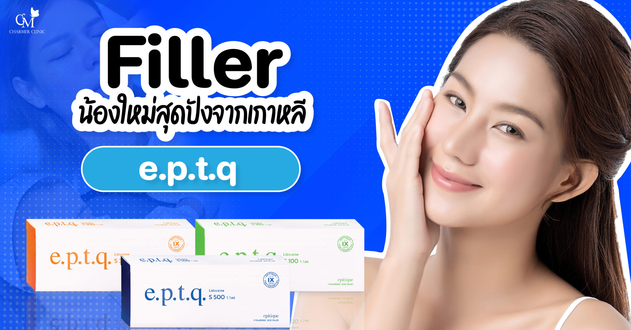 E.P.T.Q Filler ฟิลเลอร์สุดปังจากเกาหลี - ชาเมอร์คลินิกbotoxร้อยไหมสลายไขมัน