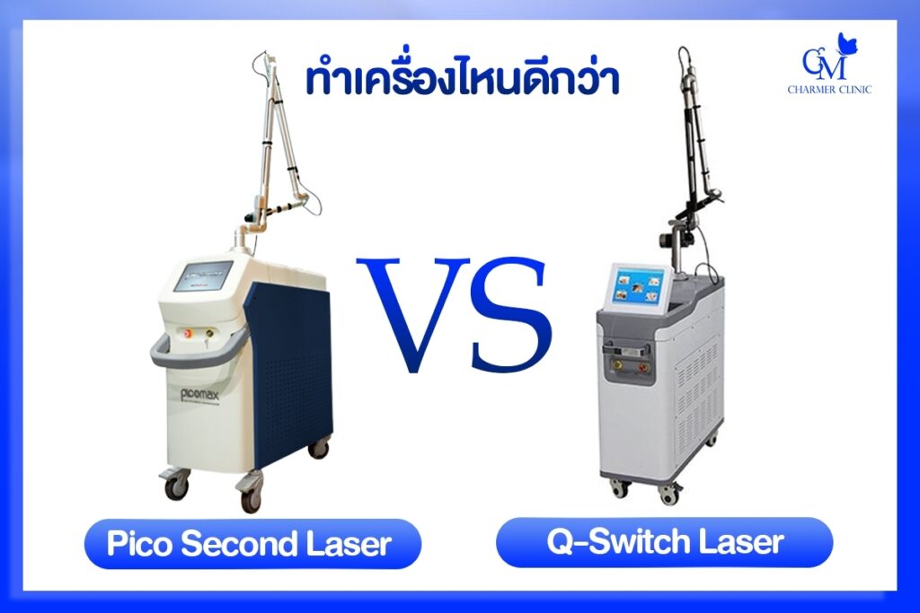 Pico Second Laser กับ Q-Switch Laser ทำเครื่องไหนดีกว่า