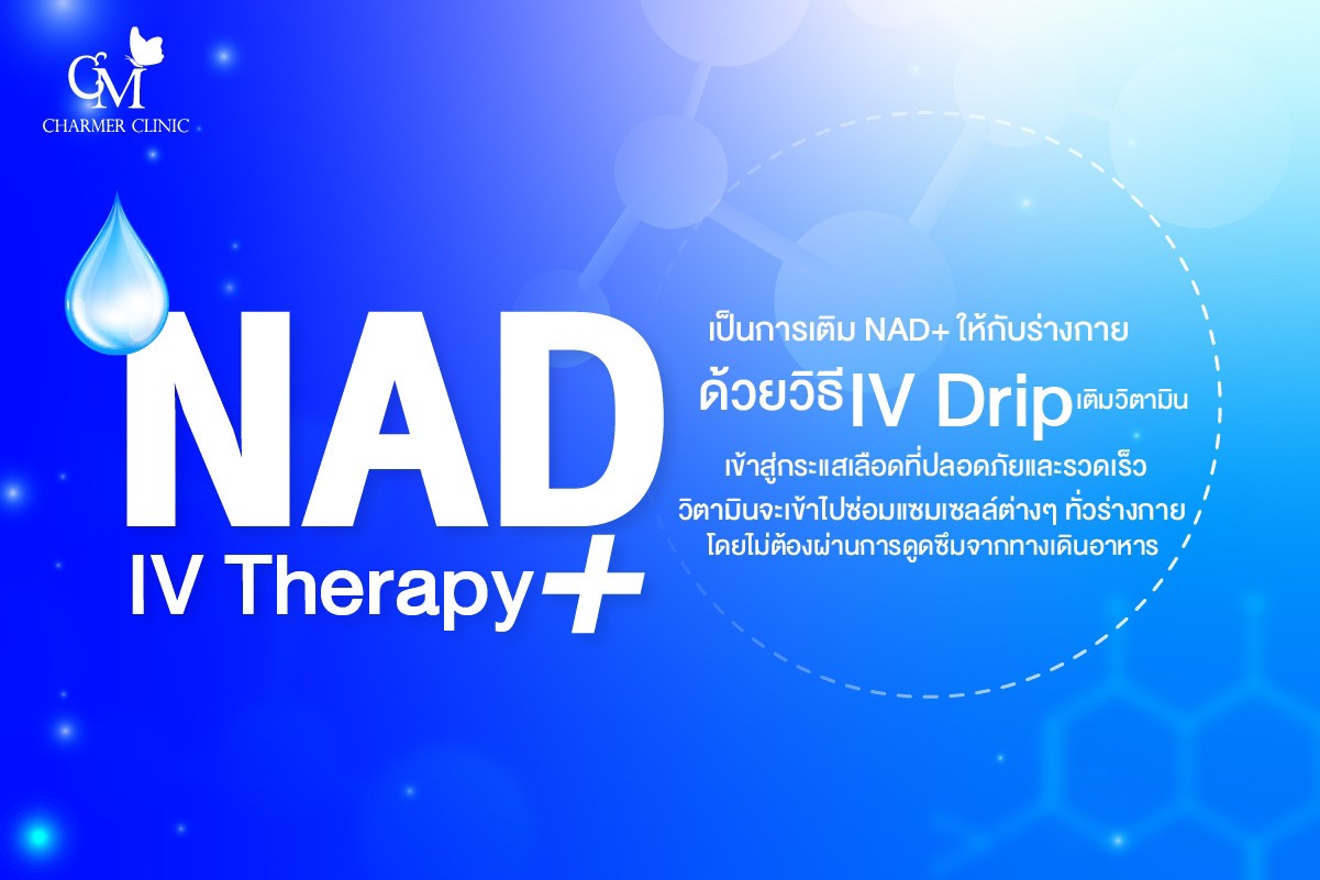 NAD+ IV Therapy คืออะไร