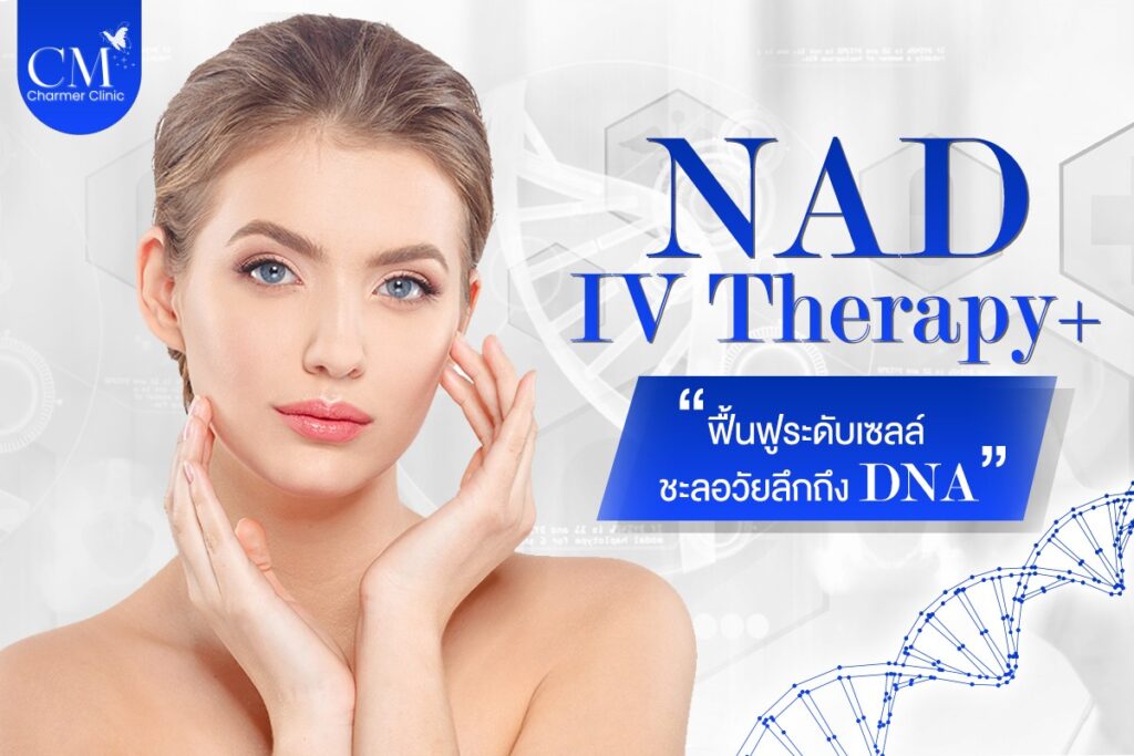 NAD+ IV Therapy ฟื้นฟูระดับเซลล์ ชะลอวัยลึกถึง DNA