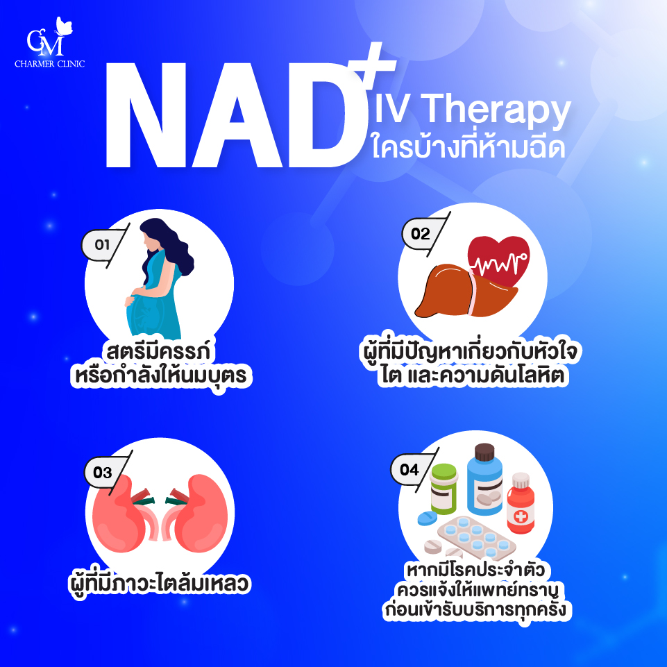 ใครบ้างห้ามฉีด NAD+ IV Therapy