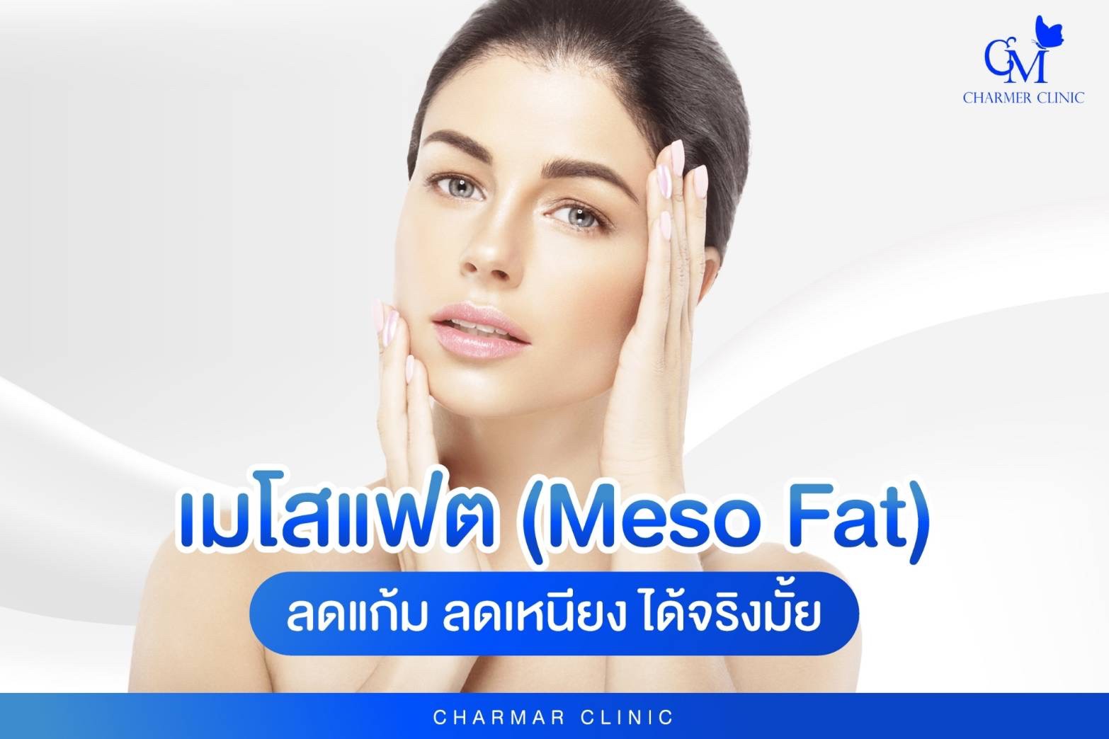 โปรแกรมเมโสแฟต (Meso Fat) ลดแก้ม ลดเหนียง ได้จริงมั้ย - ชาเมอร์คลินิก ...