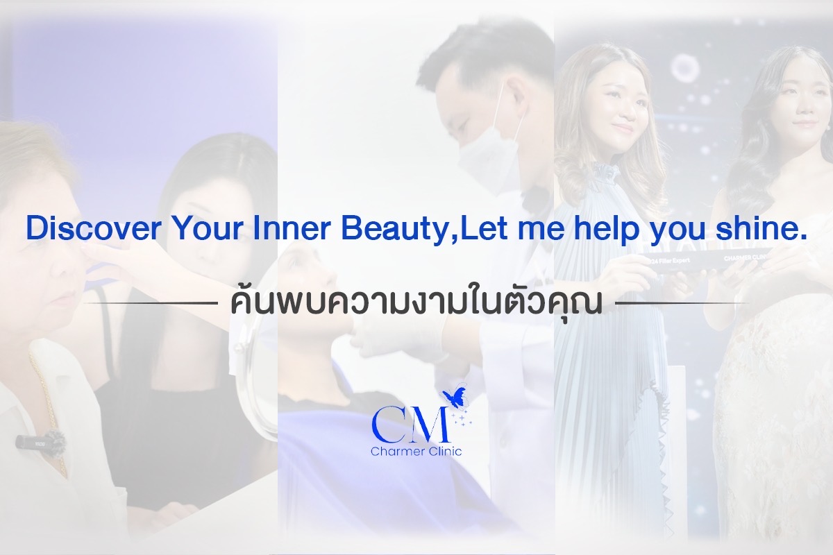 Charmer Clinic 2You เทรนด์ความงาม Botox ฟิลเลอร์ใต้ตา ไหมน้ำ