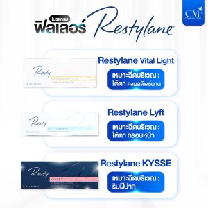 Restylane Filler ฟิลเลอร์