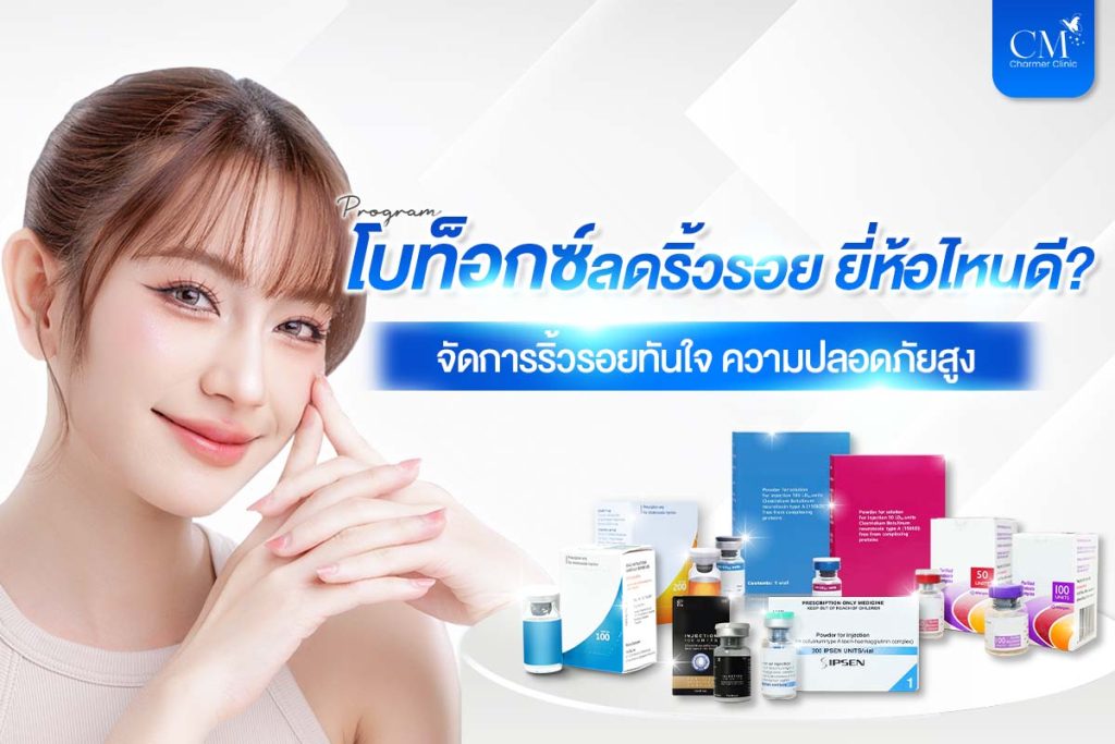 โบท็อกซ์ลดริ้วรอย ยี่ห้อไหนดี