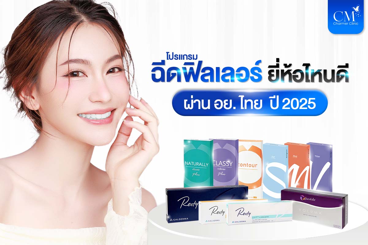 ฉีดฟิลเลอร์ยี่ห้อไหนดี 2025 ผ่าน อย. ไทย