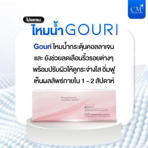 ไหมน้ำ Gouri