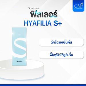 ฟิลเลอร์ HYAFIALIA - S+