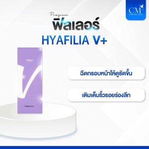 ฟิลเลอร์ HYAFIALIA - V+