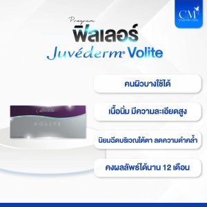 ฟิลเลอร์ Juvederm Volite