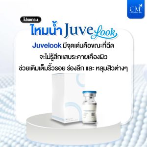 ไหมน้ำ Juvelook