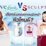 Juvelook vs Sculptra