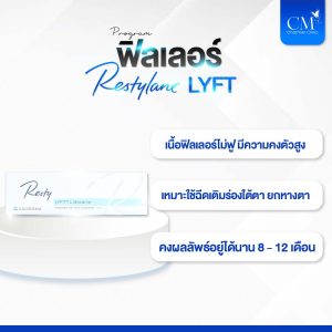 ฟิลเลอร์ Restylane LYFT
