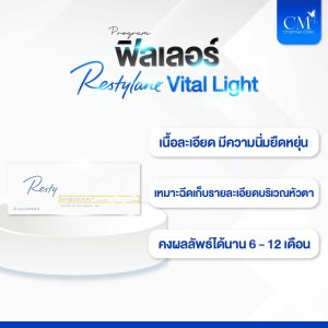 ฟิลเลอร์ Restylane Vital Light