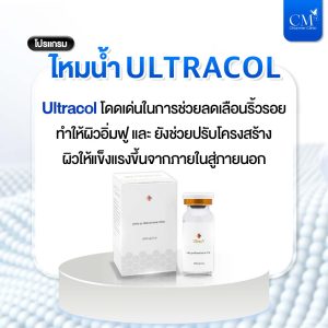 ไหมน้ำ Ultracol