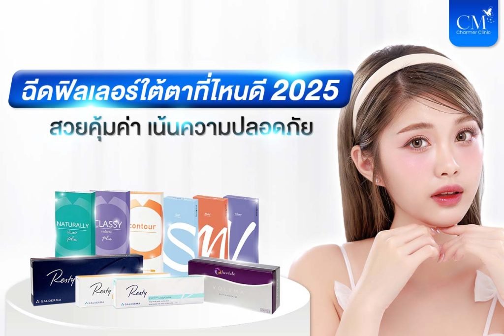 ฉีดฟิลเลอร์ใต้ตาที่ไหนดี 2025 2568