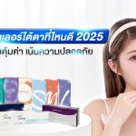 ฉีดฟิลเลอร์ใต้ตาที่ไหนดี 2025 2568