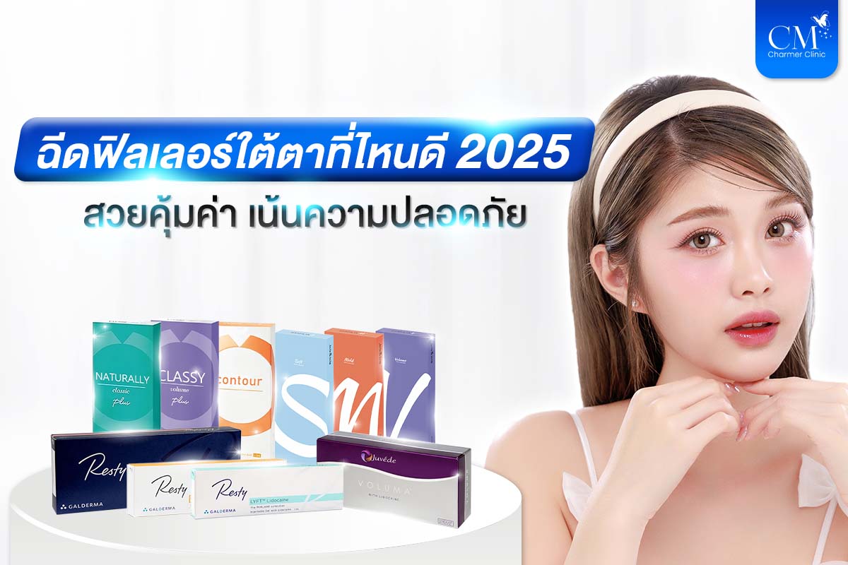 ฉีดฟิลเลอร์ใต้ตาที่ไหนดี 2025 2568