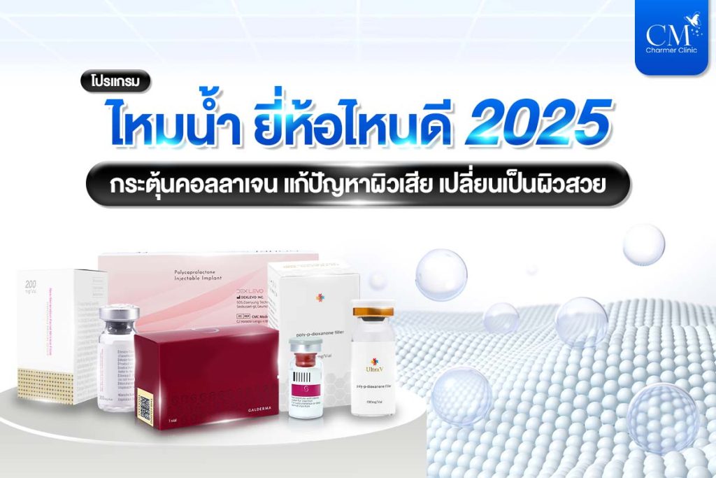 ไหมน้ำ ยี่ห้อไหนดี 2025 กระตุ้นคอลลาเจน