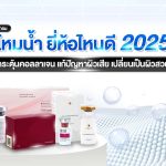 ไหมน้ำ ยี่ห้อไหนดี 2025 กระตุ้นคอลลาเจน