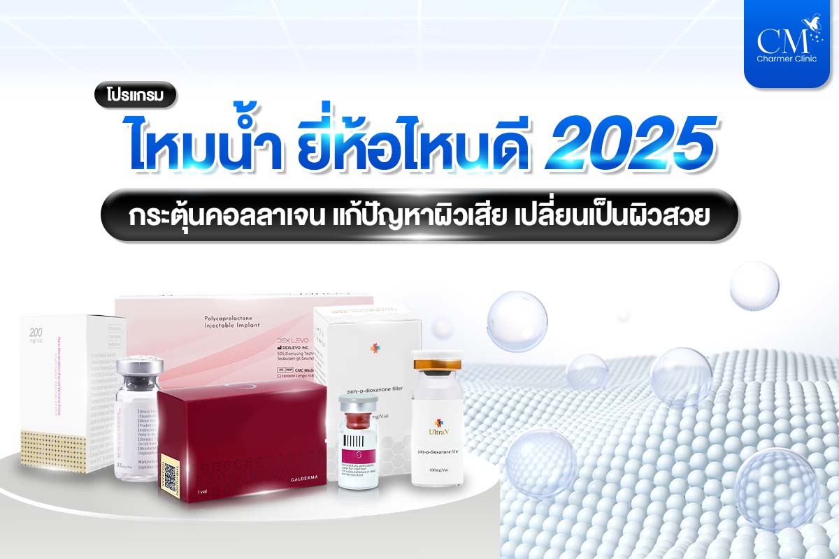 ไหมน้ำ ยี่ห้อไหนดี 2025 กระตุ้นคอลลาเจน