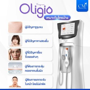Oligio เหมาะกับใคร