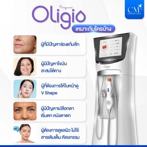 Oligio เหมาะกับใคร