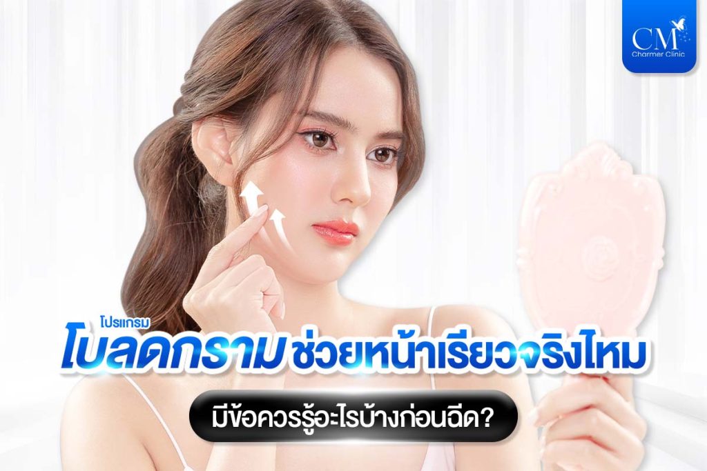 โบลดกราม ฉีดโบท็อกกราม