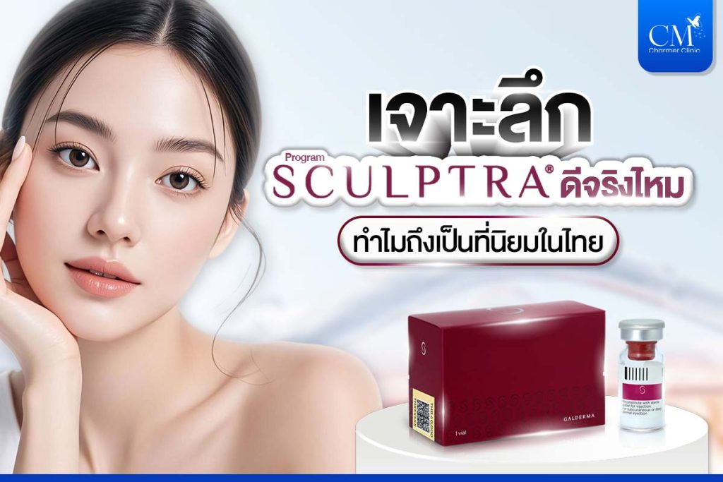 Sculptra_สครับต้า_ฉีด Sculptra