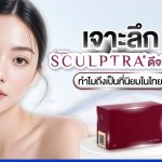 Sculptra_สครับต้า_ฉีด Sculptra
