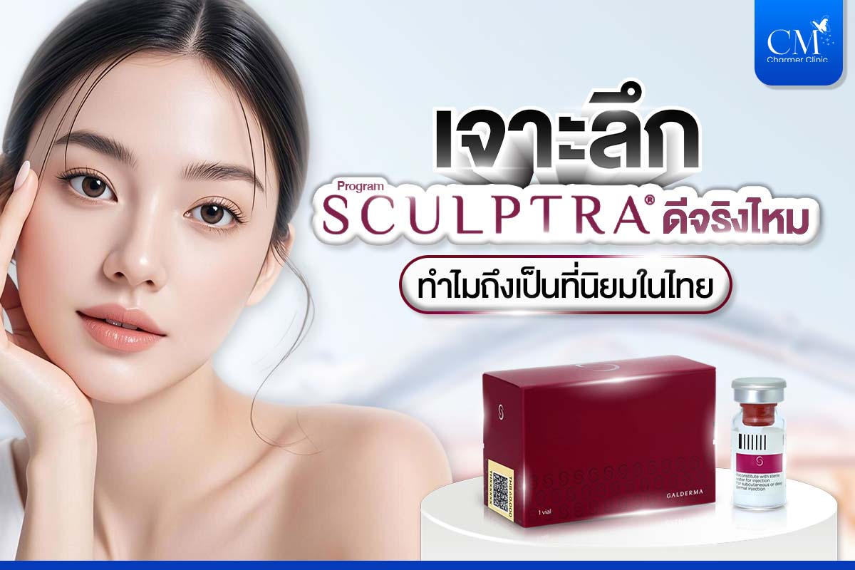 Sculptra_สครับต้า_ฉีด Sculptra