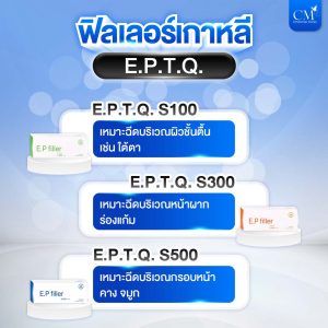 ฟิลเลอร์เกาหลี E.P.T.Q. Korean Filler E.P.T.Q.