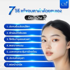 วิธี แก้ขอบตาดำ