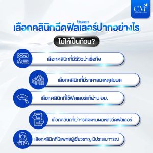 เลือกคลินิกฉีดฟิลเลอร์ปากไม่ให้เป็นก้อน