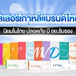 ฟิลเลอร์เกาหลี แบรนด์ไหนดี Korean Filler