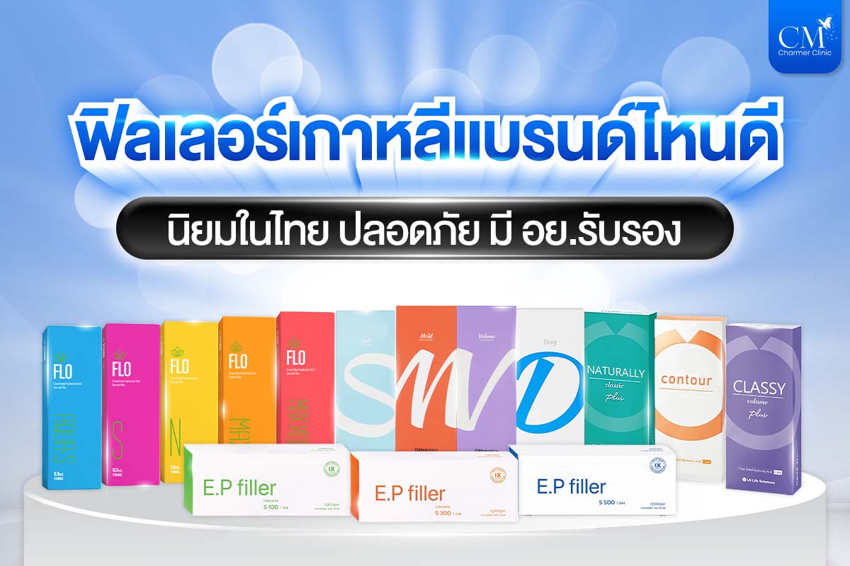 ฟิลเลอร์เกาหลี แบรนด์ไหนดี Korean Filler