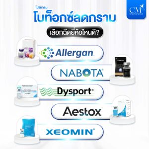โบท็อกซ์ลดกราม เลือกฉีดยี่ห้อไหนดี