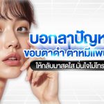 ขอบตาดำ ตาหมีแพนด้า แก้ยังไง