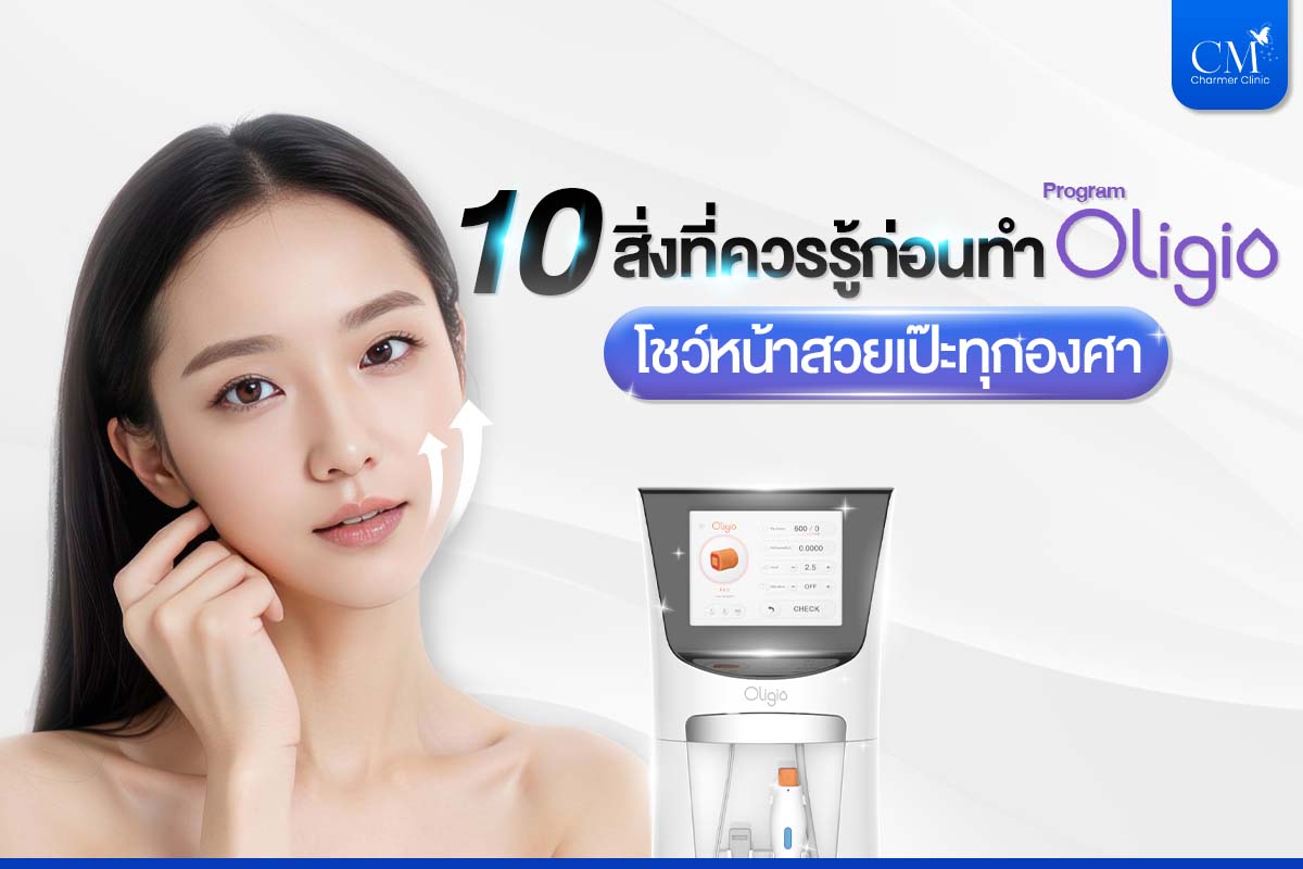 10 สิ่งที่ควรรู้ก่อนทำ โปรแกรม Oligio