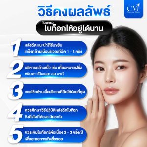 คงผลลัพธ์ โบท็อก อยู่ได้นาน