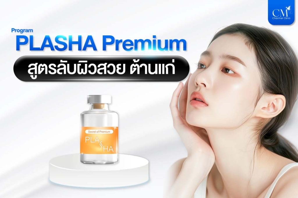โปรแกรม PLASHA Premium สูตรลับผิวสวย