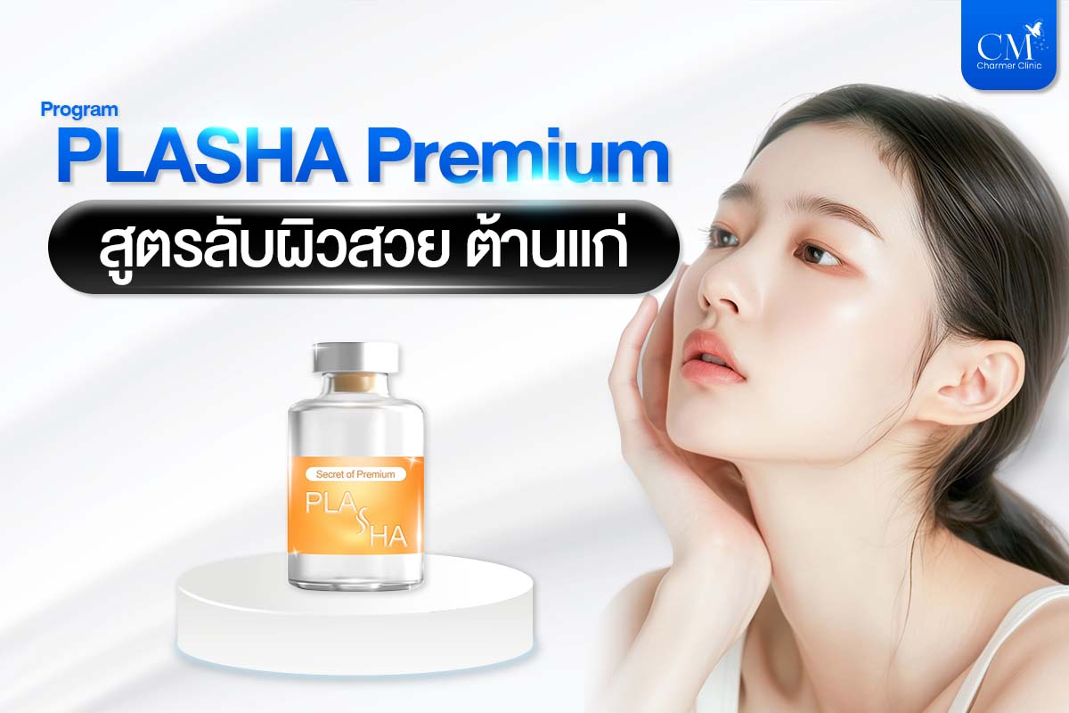 โปรแกรม PLASHA Premium สูตรลับผิวสวย