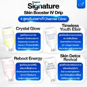 Signature Skin Booster IV Drip สูตรลับ Charmer Clinic